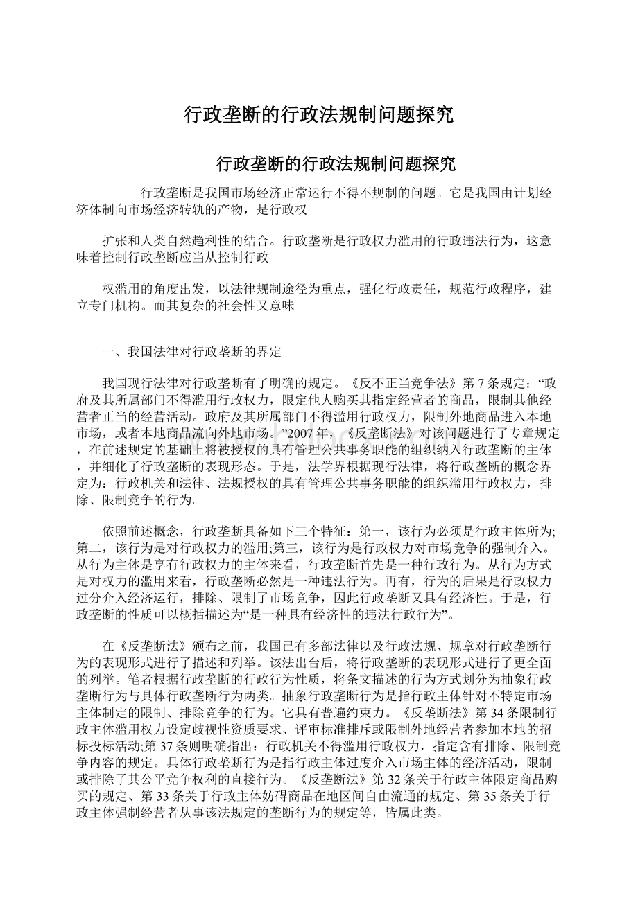 行政垄断的行政法规制问题探究.docx_第1页