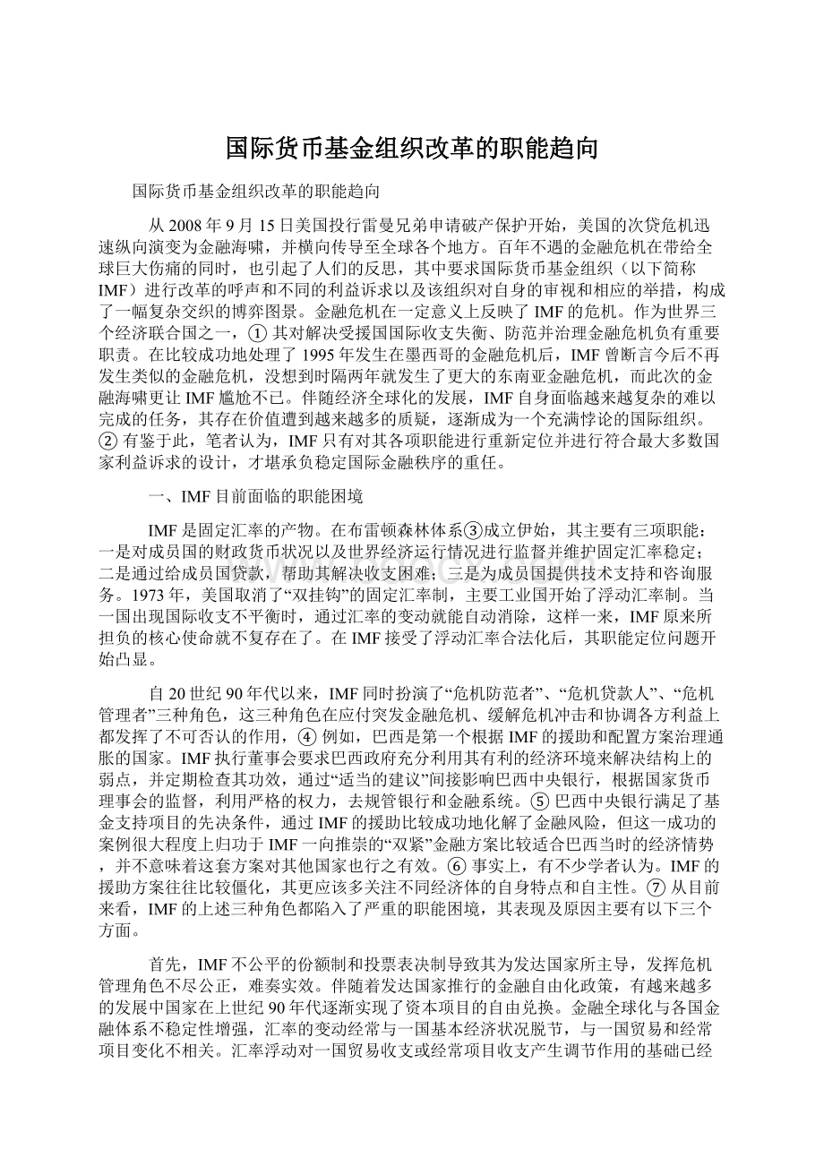 国际货币基金组织改革的职能趋向.docx