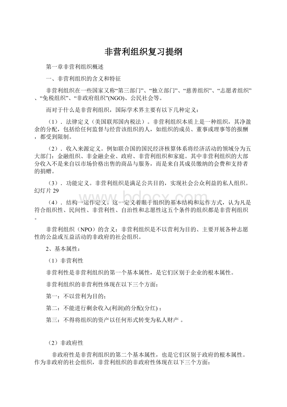 非营利组织复习提纲Word格式.docx