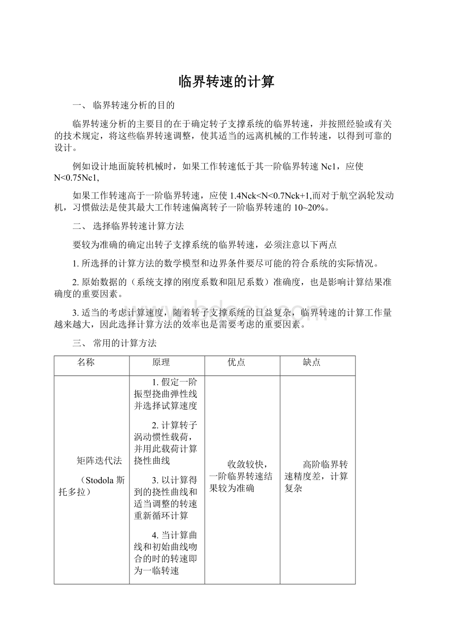 临界转速的计算Word文档下载推荐.docx