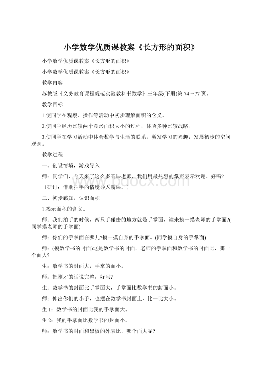 小学数学优质课教案《长方形的面积》.docx