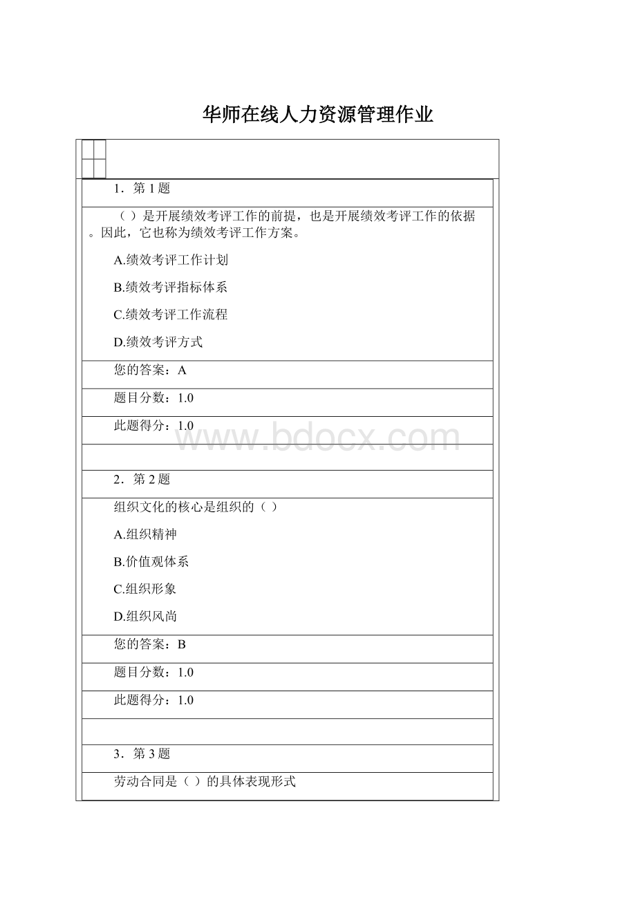 华师在线人力资源管理作业Word文件下载.docx