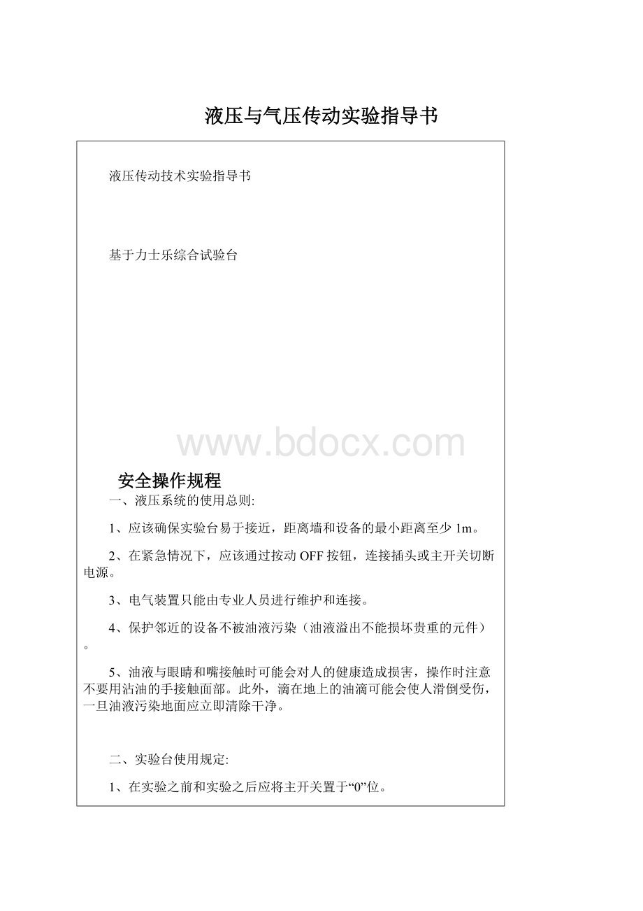 液压与气压传动实验指导书Word文档下载推荐.docx