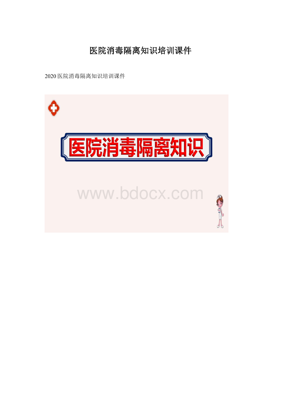 医院消毒隔离知识培训课件文档格式.docx