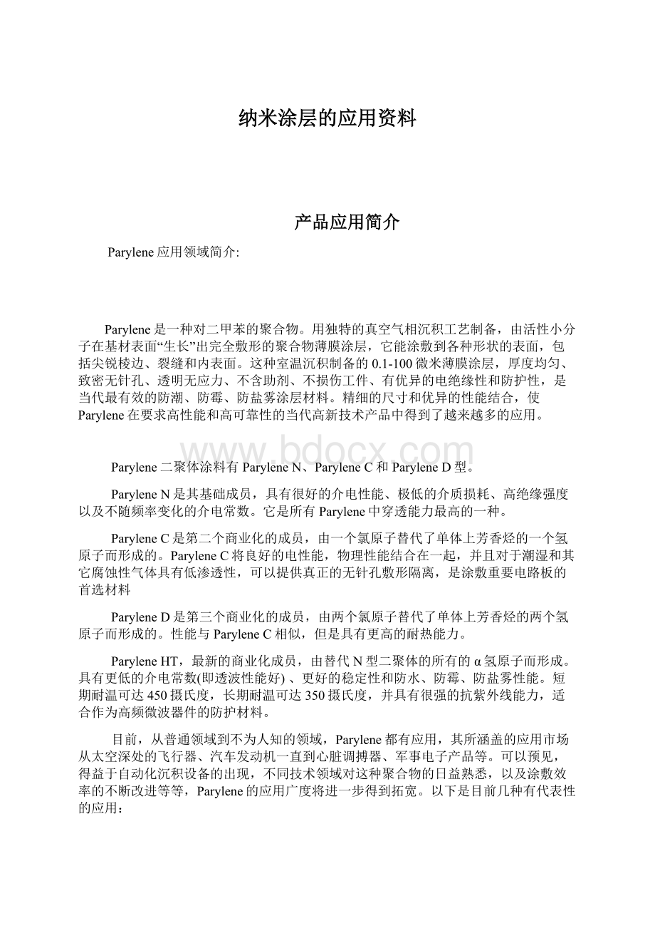 纳米涂层的应用资料.docx