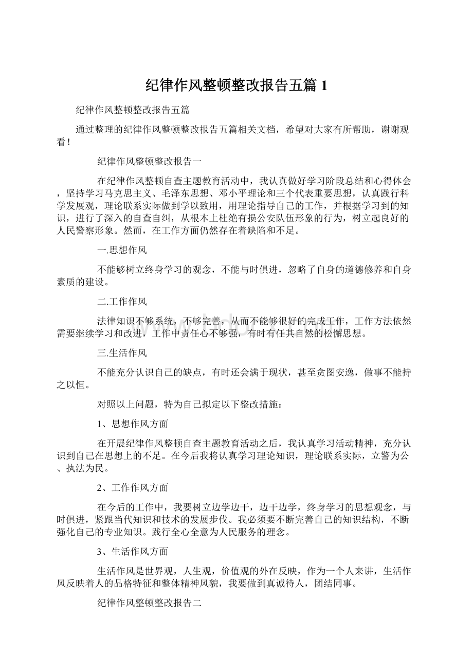 纪律作风整顿整改报告五篇1文档格式.docx