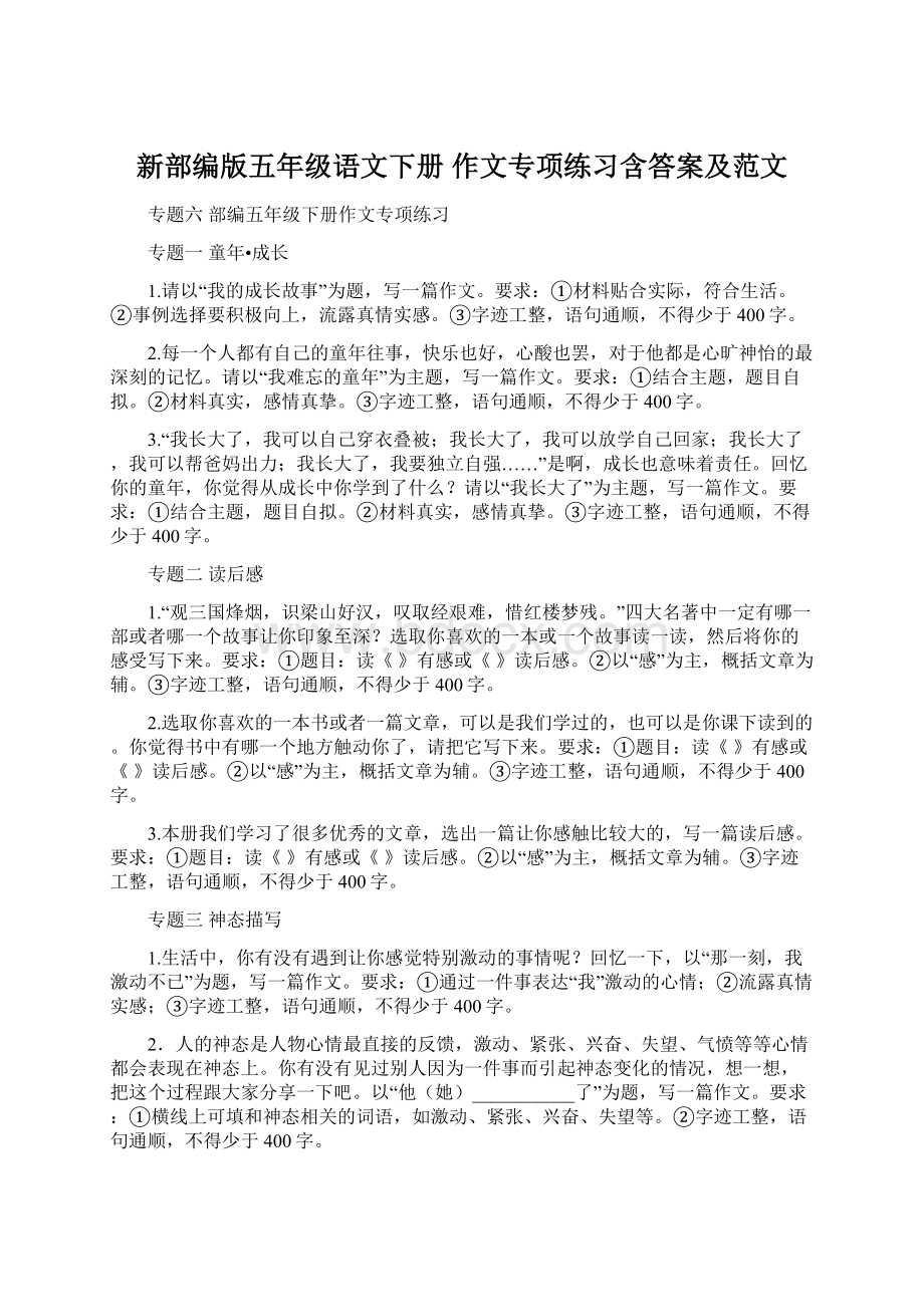 新部编版五年级语文下册作文专项练习含答案及范文.docx