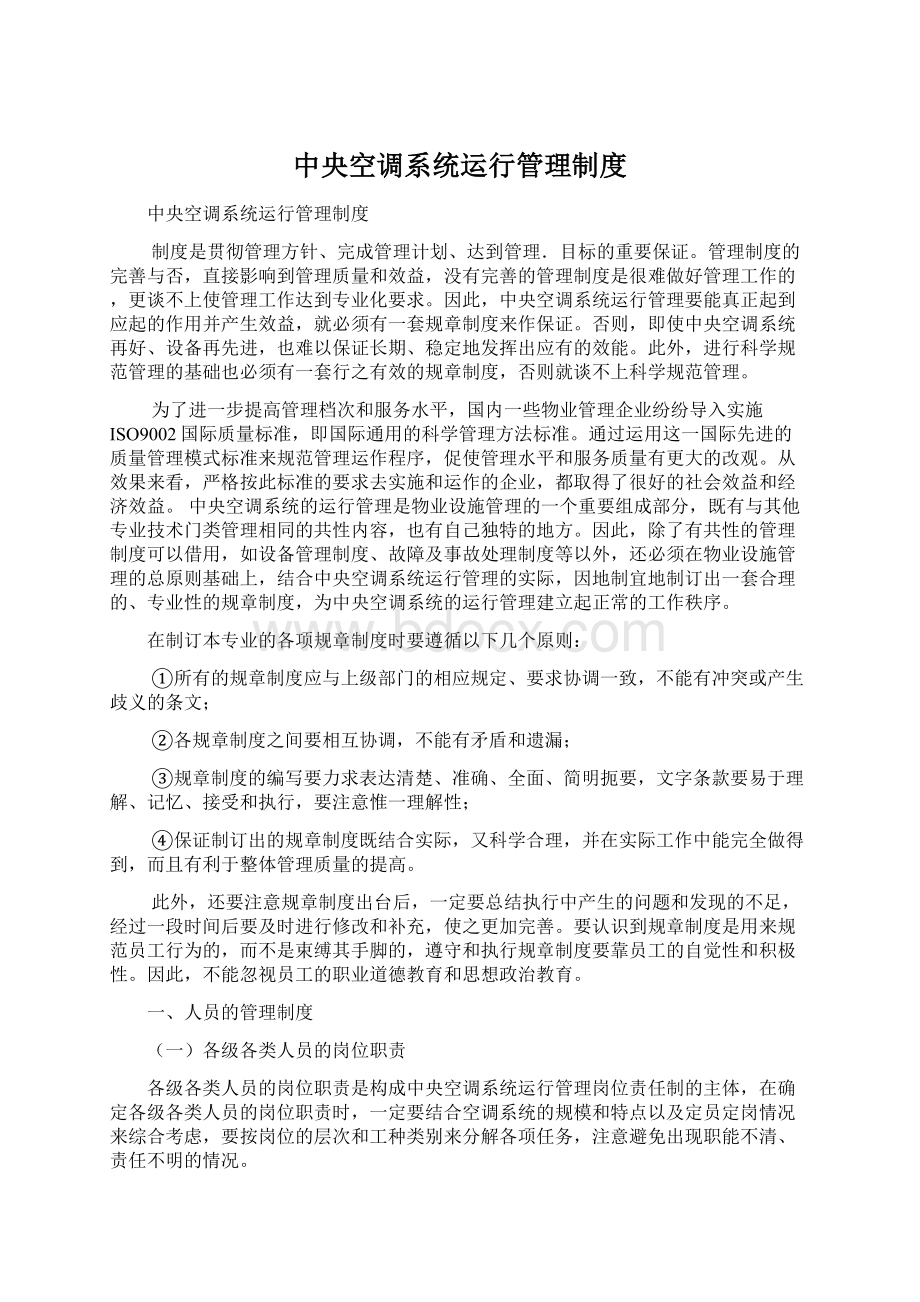 中央空调系统运行管理制度Word格式文档下载.docx_第1页