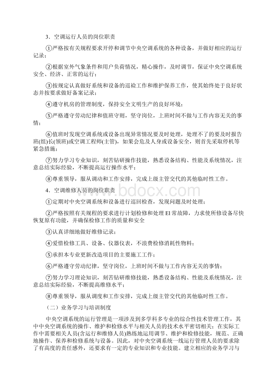 中央空调系统运行管理制度.docx_第3页