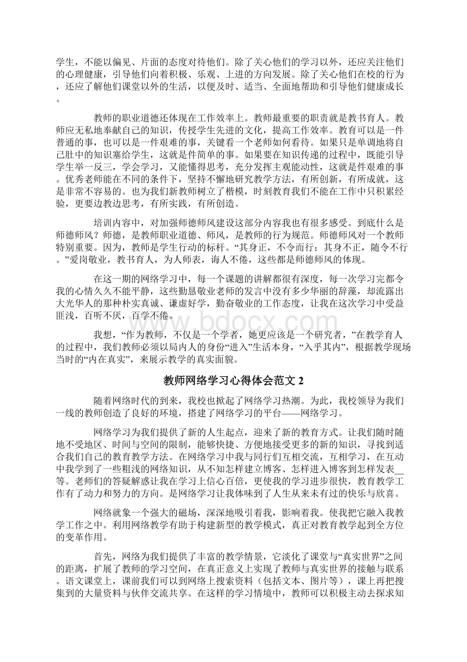 教师网络学习心得体会范文6篇Word格式文档下载.docx_第2页