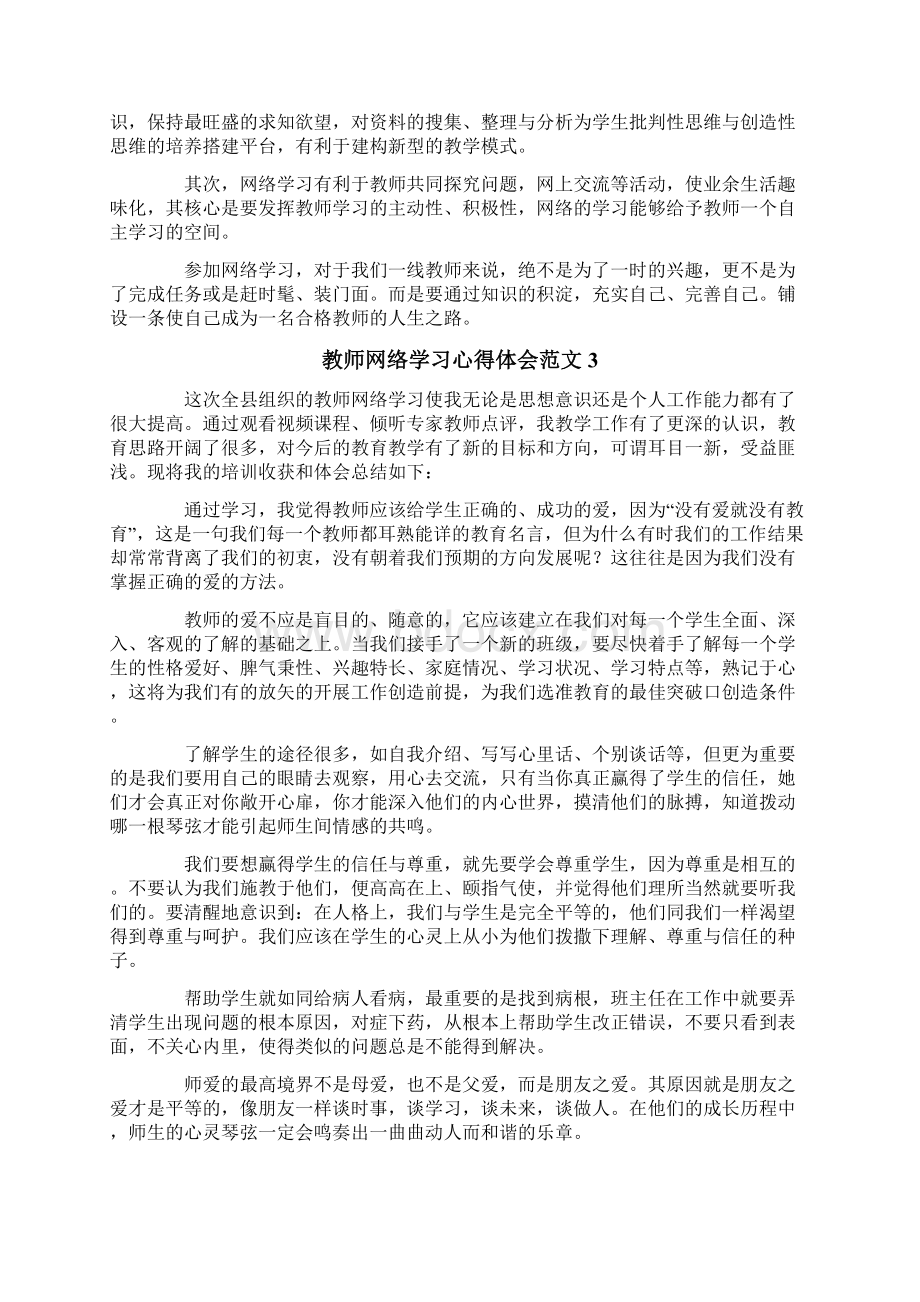 教师网络学习心得体会范文6篇Word格式文档下载.docx_第3页