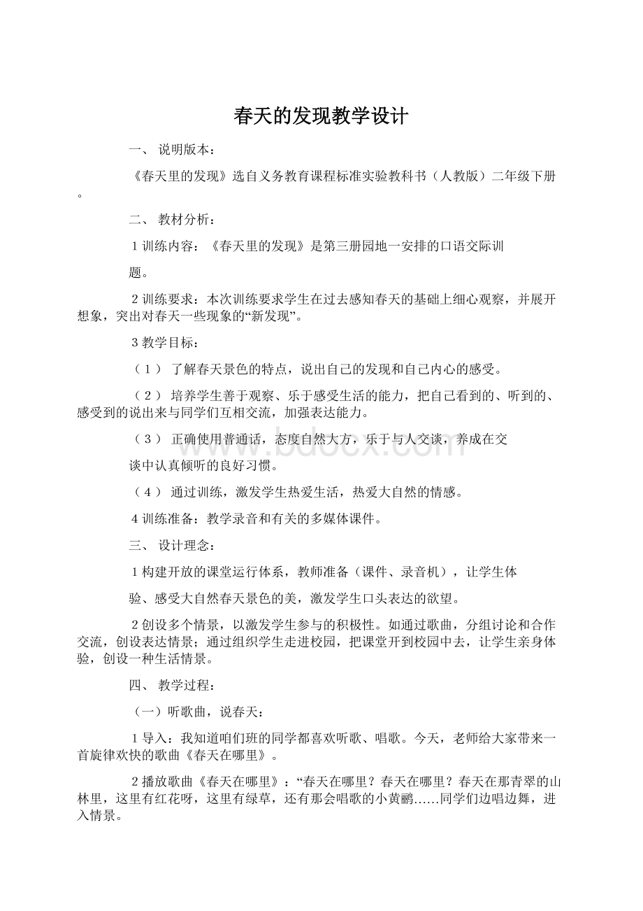 春天的发现教学设计Word格式文档下载.docx_第1页