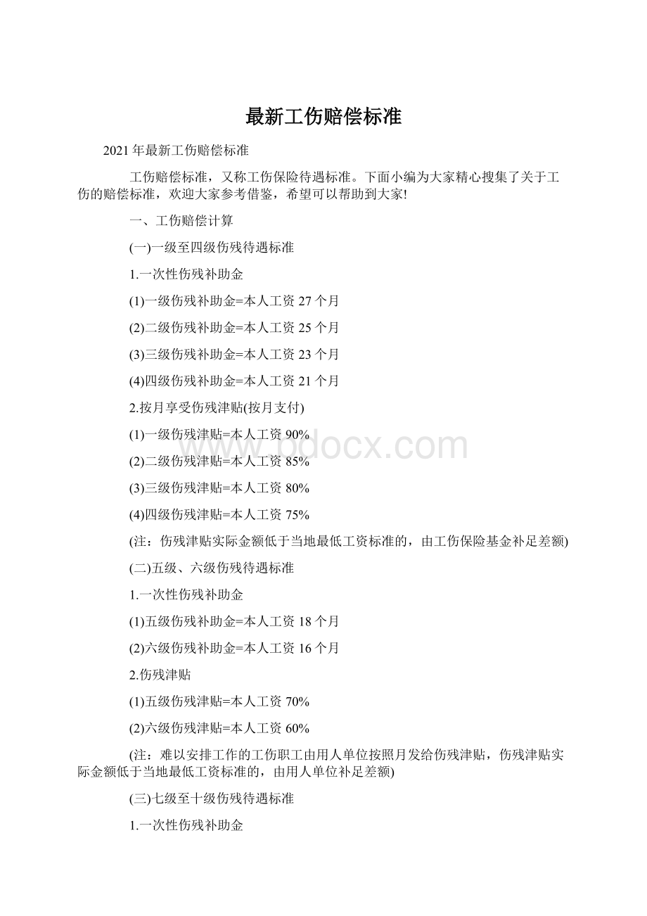 最新工伤赔偿标准.docx_第1页