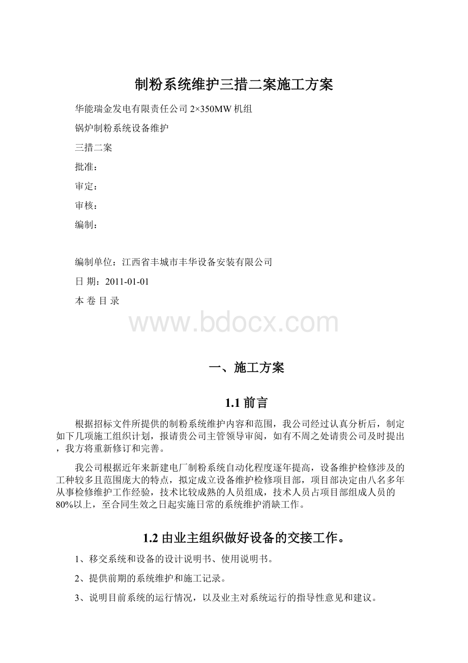 制粉系统维护三措二案施工方案Word格式文档下载.docx