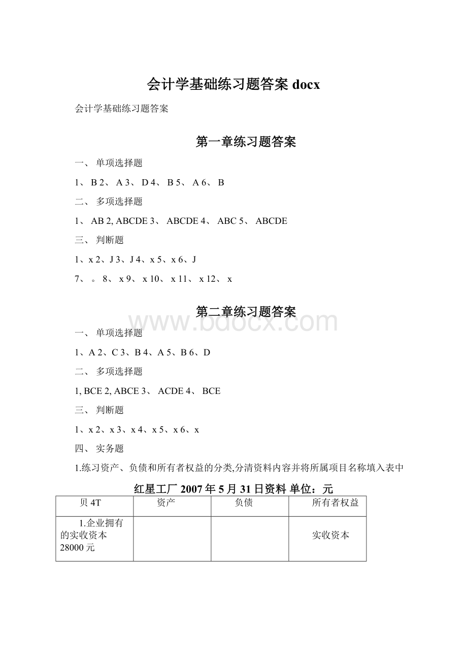 会计学基础练习题答案docx.docx