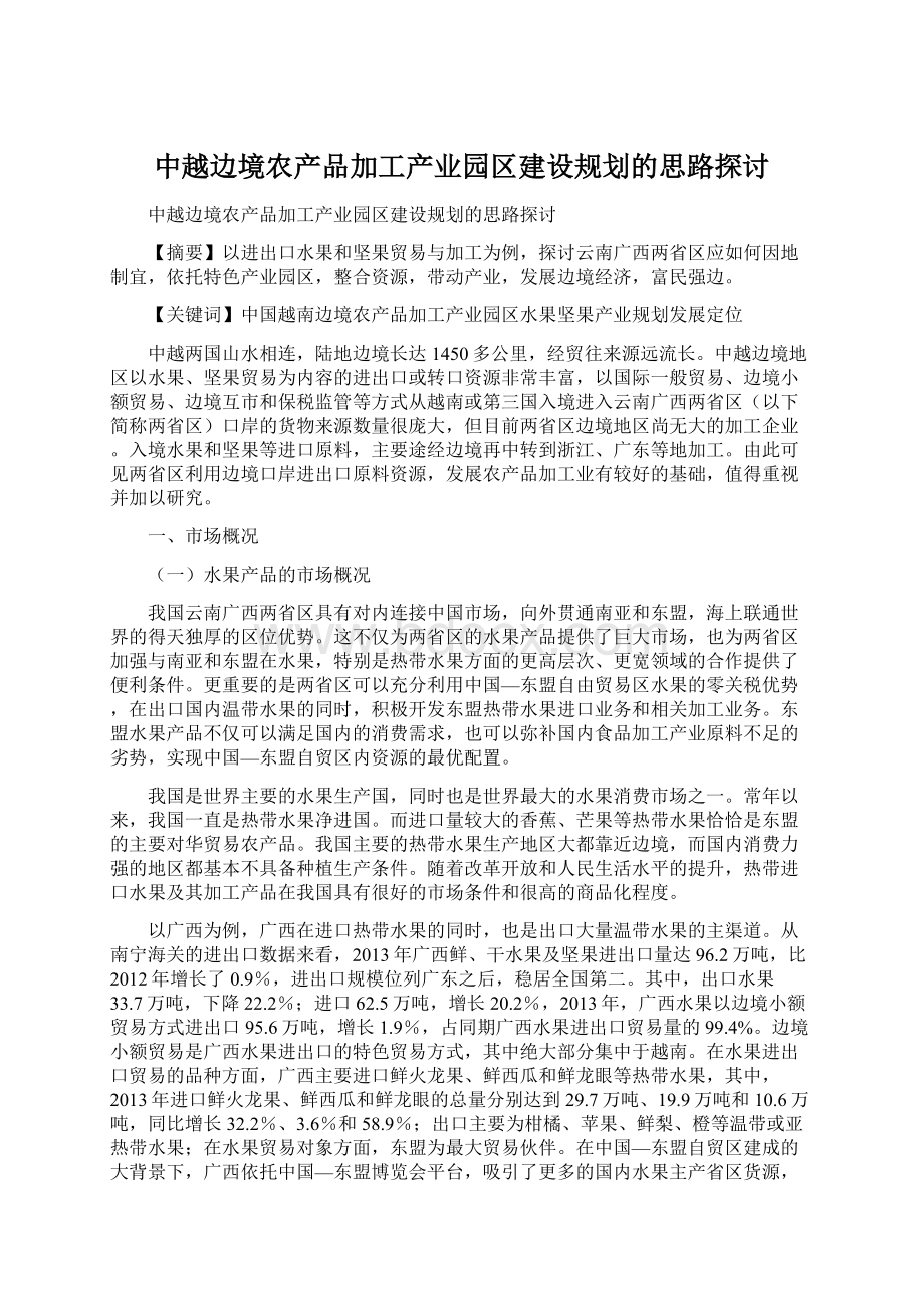 中越边境农产品加工产业园区建设规划的思路探讨.docx_第1页