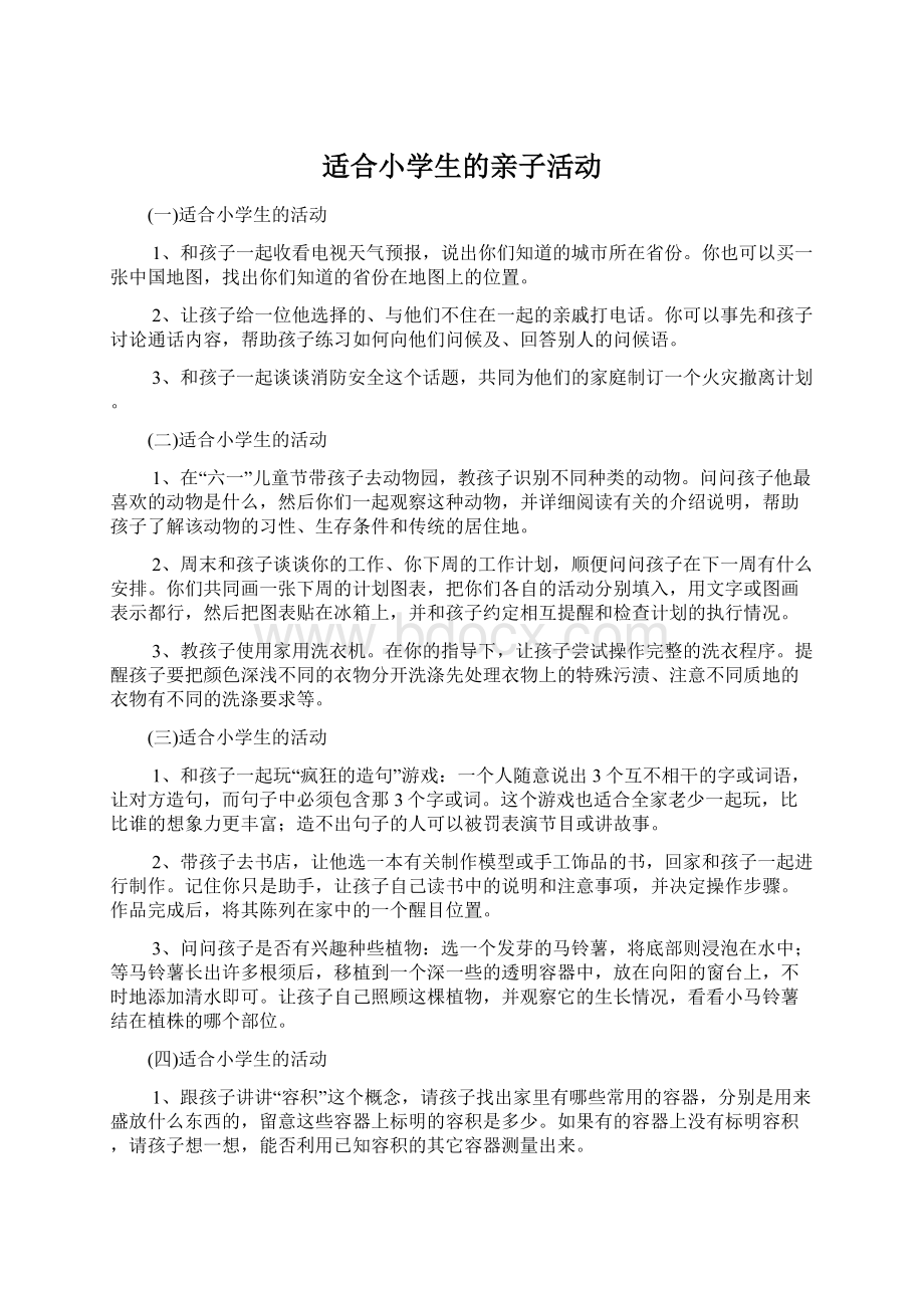 适合小学生的亲子活动Word格式文档下载.docx_第1页