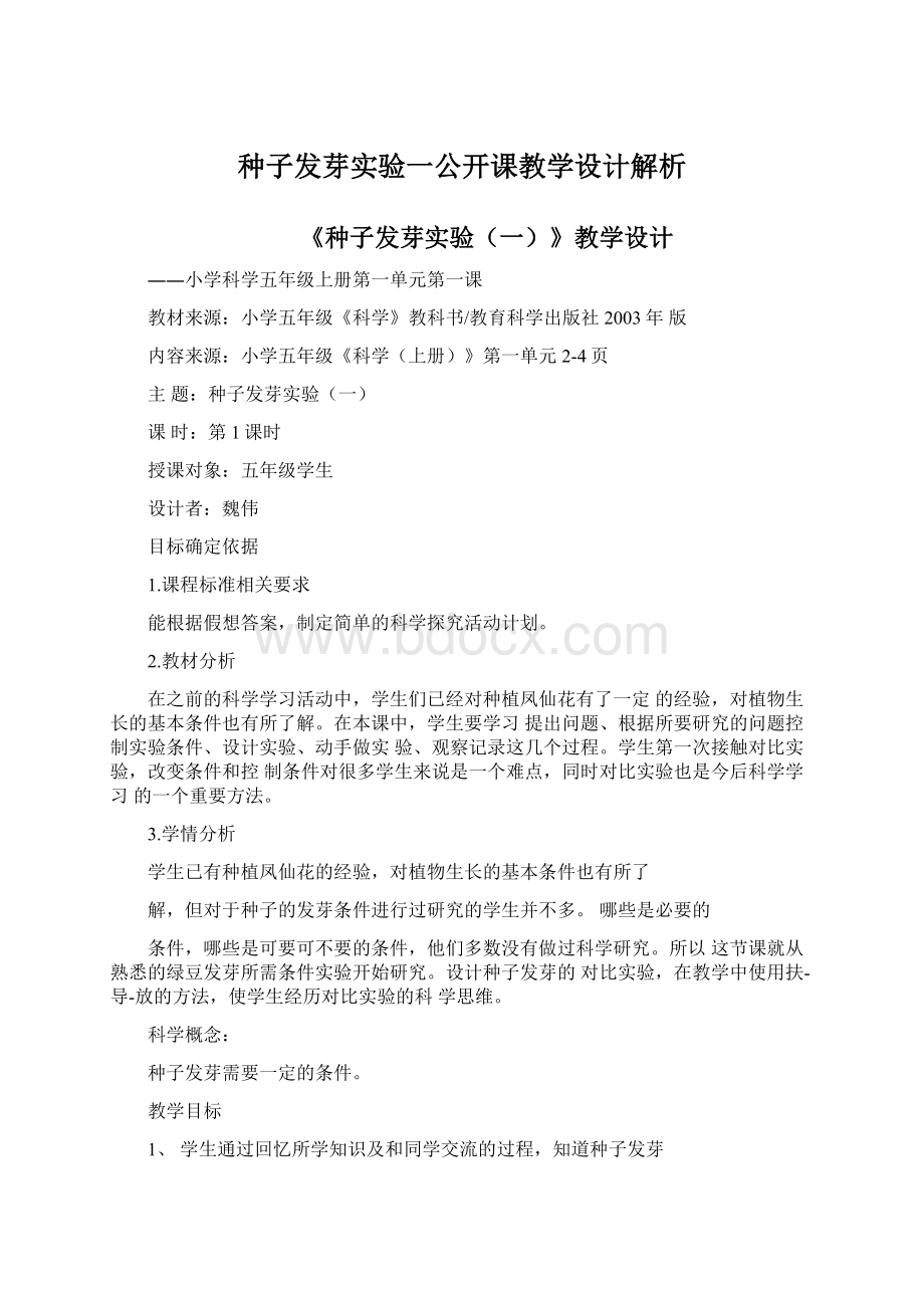 种子发芽实验一公开课教学设计解析Word格式文档下载.docx_第1页