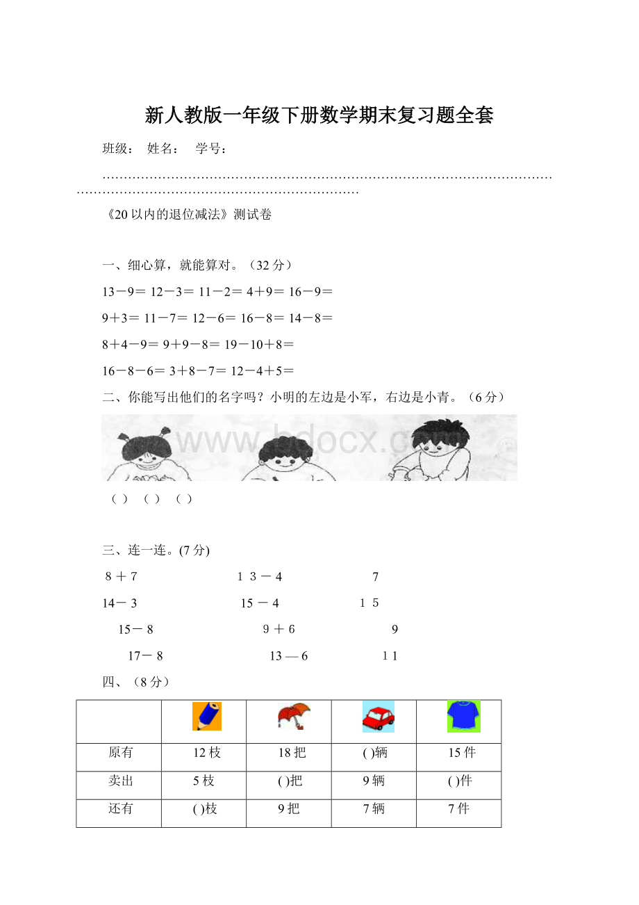 新人教版一年级下册数学期末复习题全套Word格式文档下载.docx