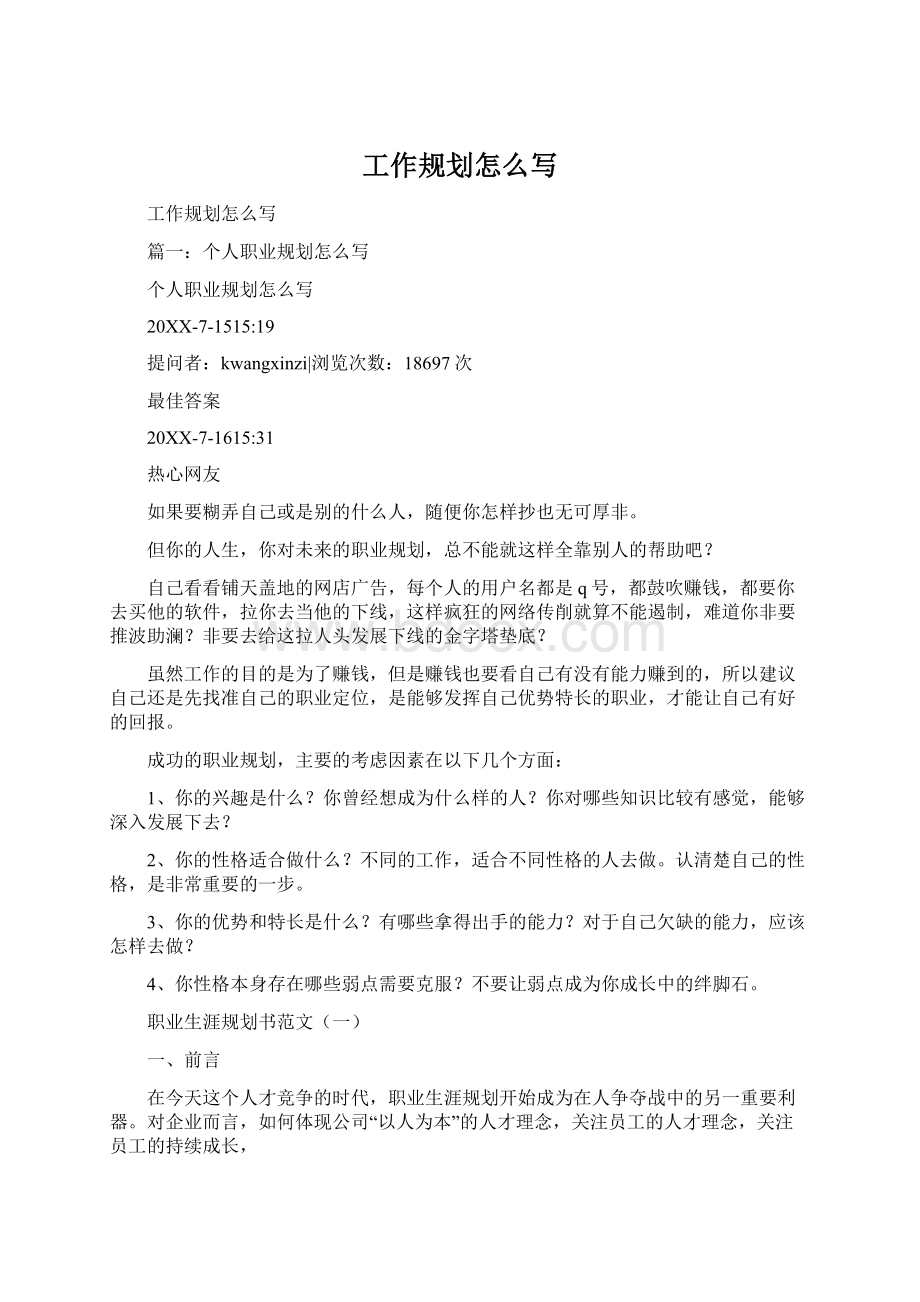 工作规划怎么写Word文档格式.docx_第1页