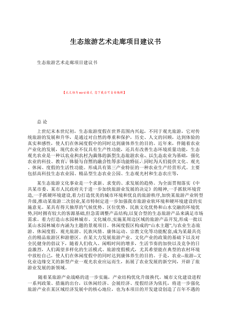 生态旅游艺术走廊项目建议书Word下载.docx