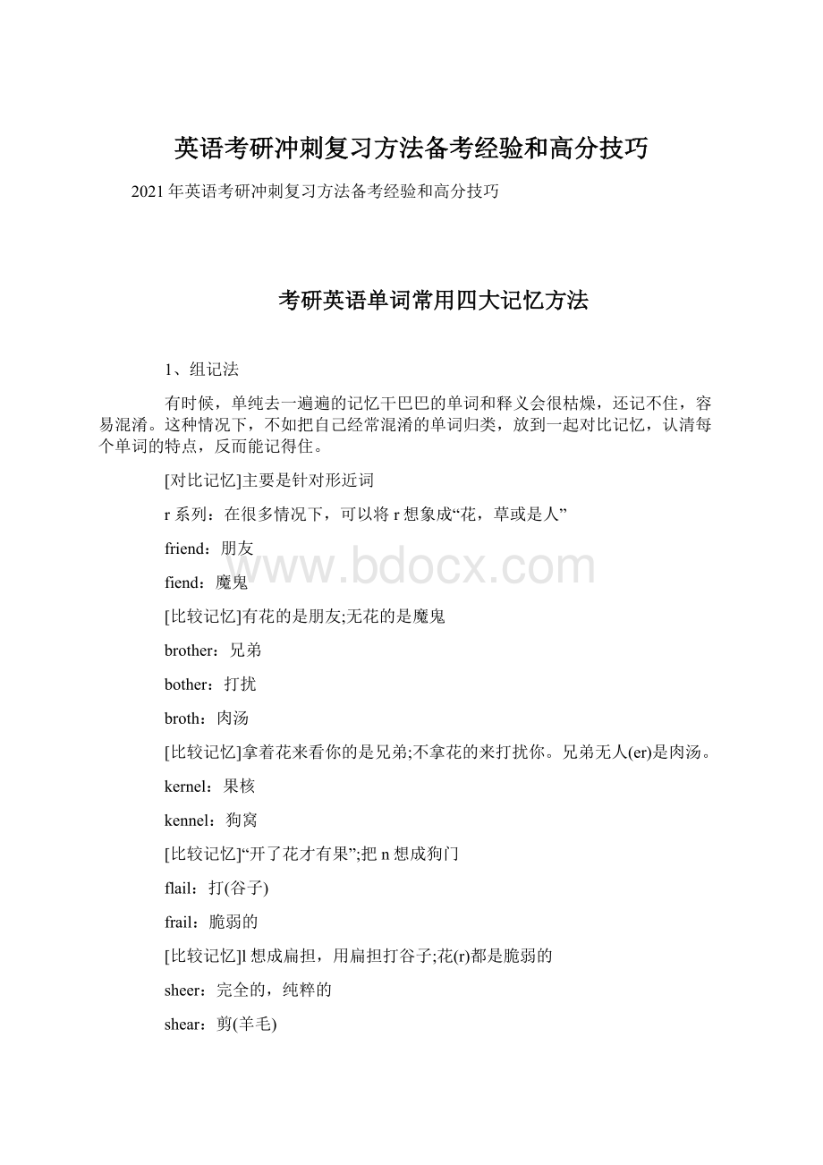 英语考研冲刺复习方法备考经验和高分技巧Word文档格式.docx_第1页