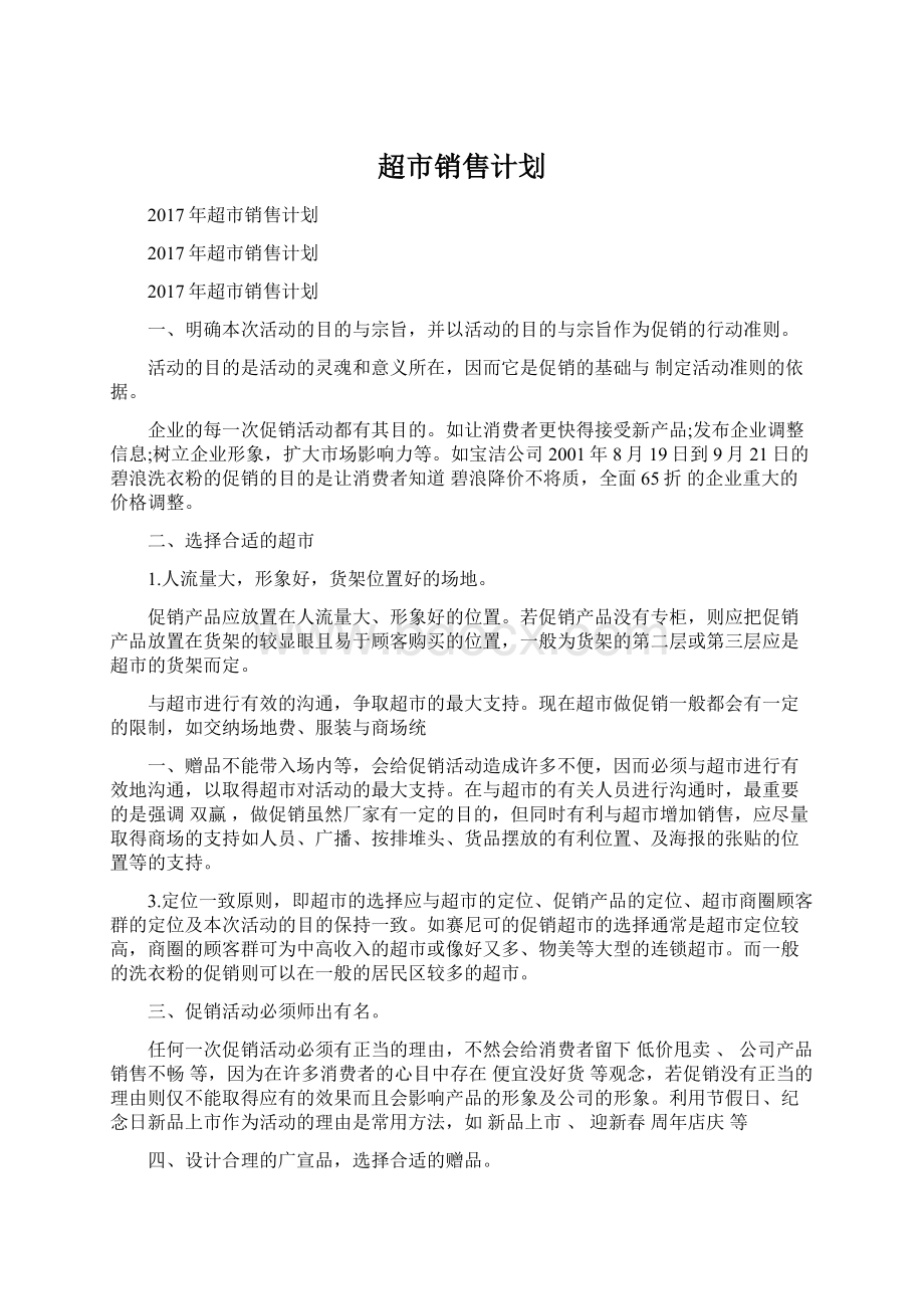 超市销售计划Word格式文档下载.docx_第1页