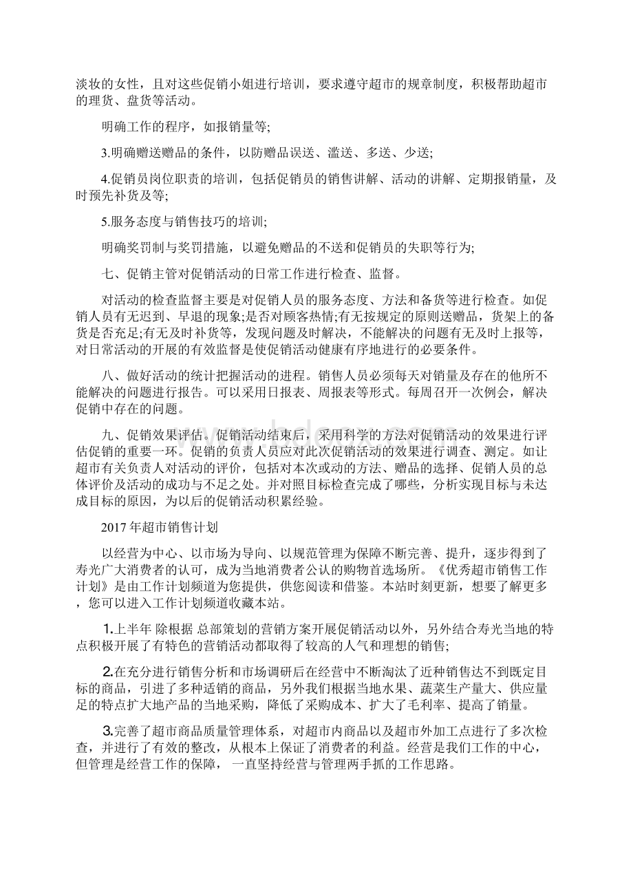 超市销售计划Word格式文档下载.docx_第3页