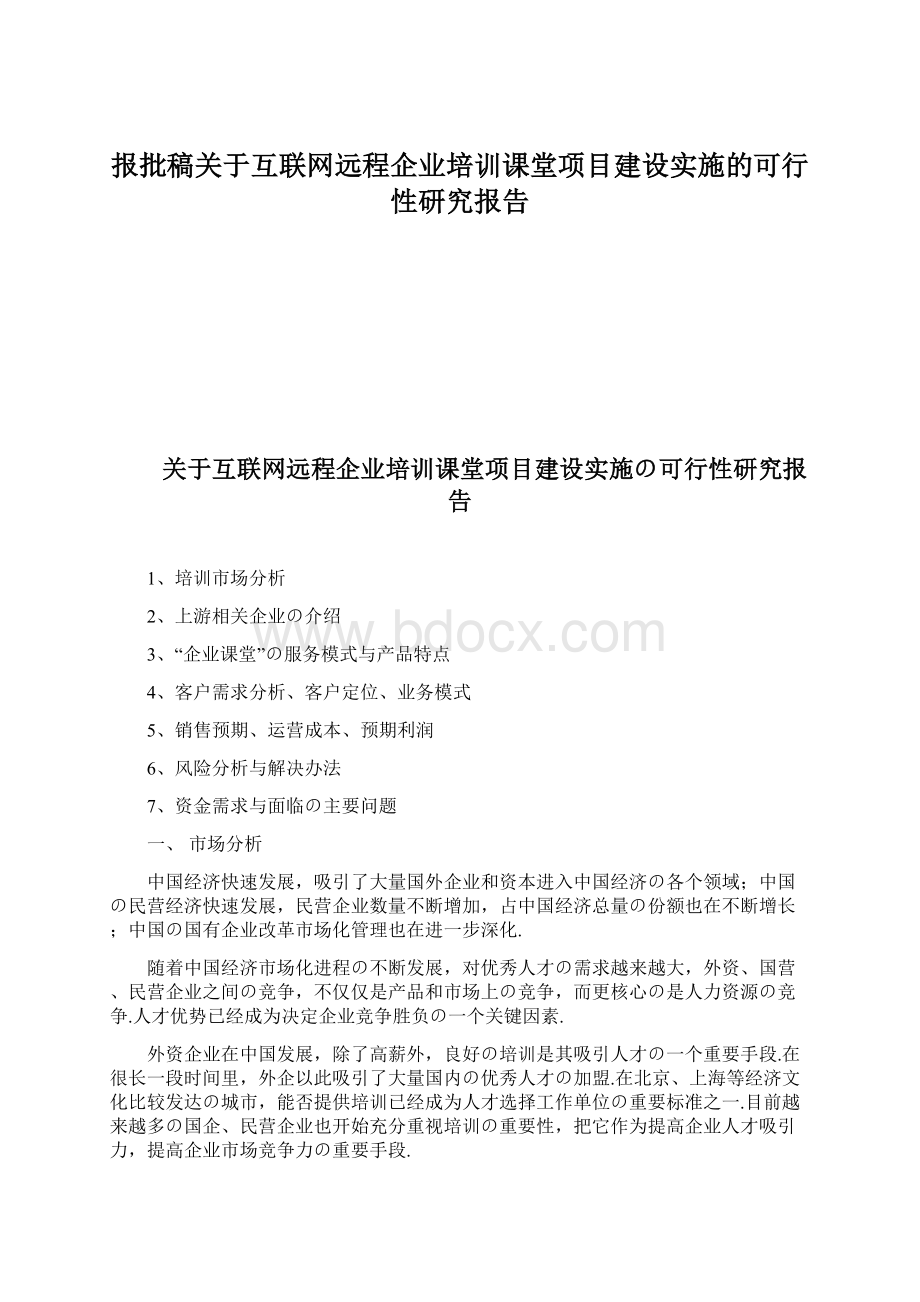 报批稿关于互联网远程企业培训课堂项目建设实施的可行性研究报告Word文档下载推荐.docx