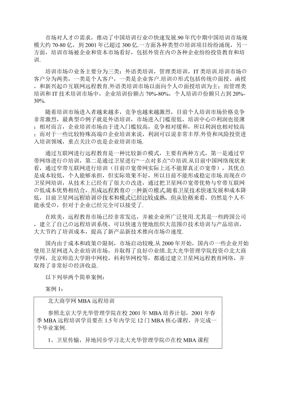 报批稿关于互联网远程企业培训课堂项目建设实施的可行性研究报告.docx_第2页