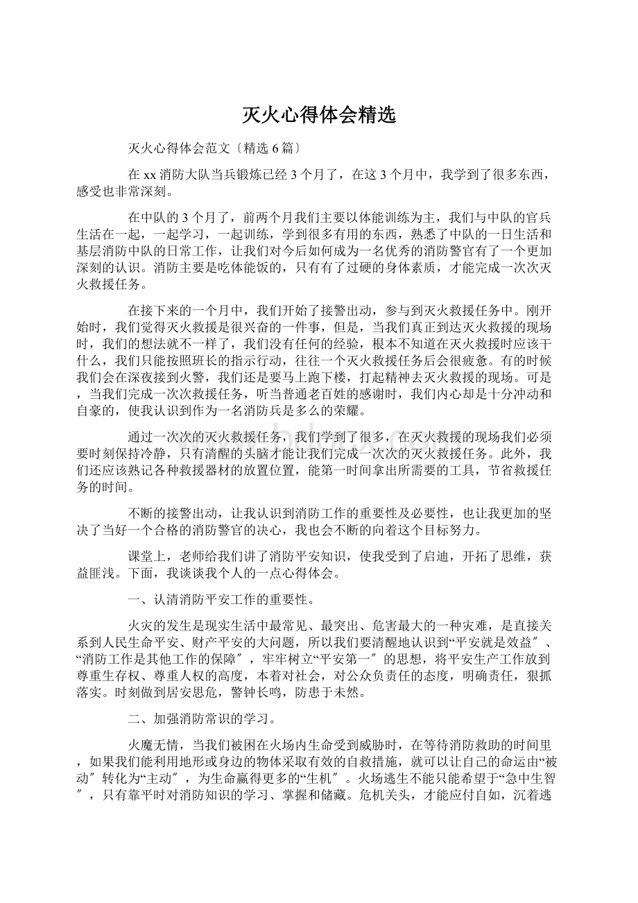 灭火心得体会精选Word文档下载推荐.docx