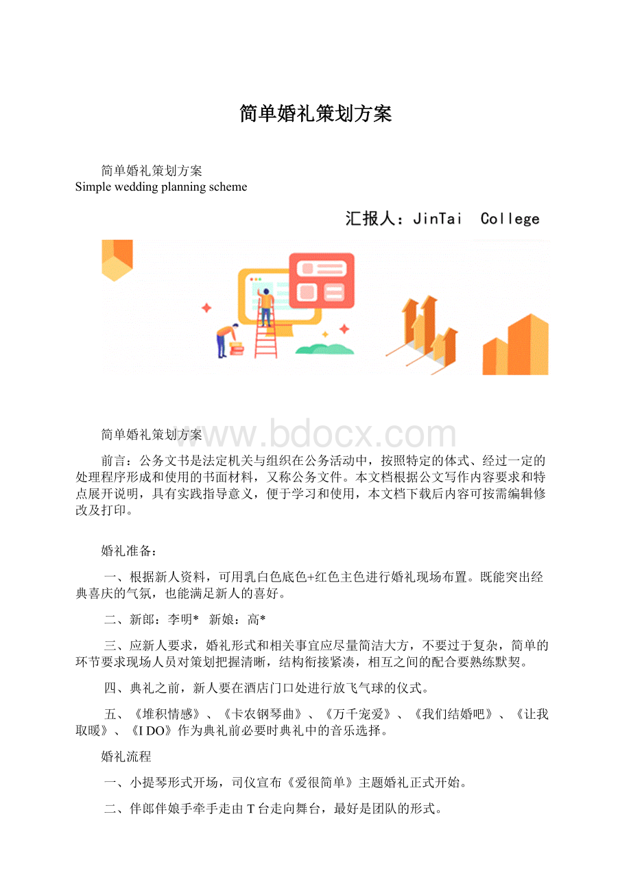 简单婚礼策划方案文档格式.docx