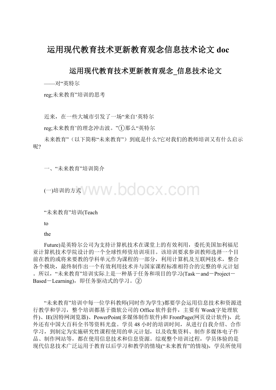 运用现代教育技术更新教育观念信息技术论文doc.docx_第1页