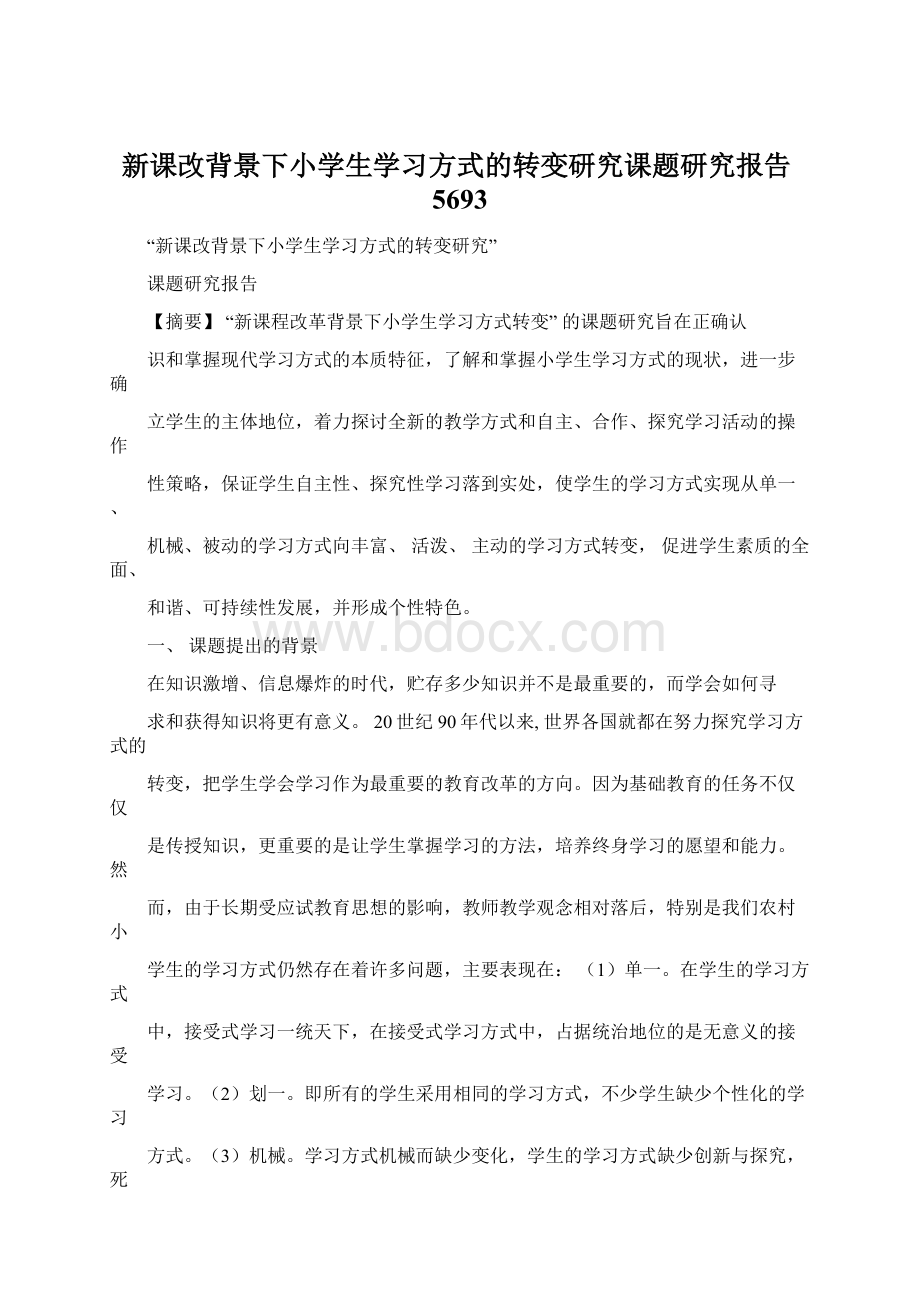 新课改背景下小学生学习方式的转变研究课题研究报告5693.docx