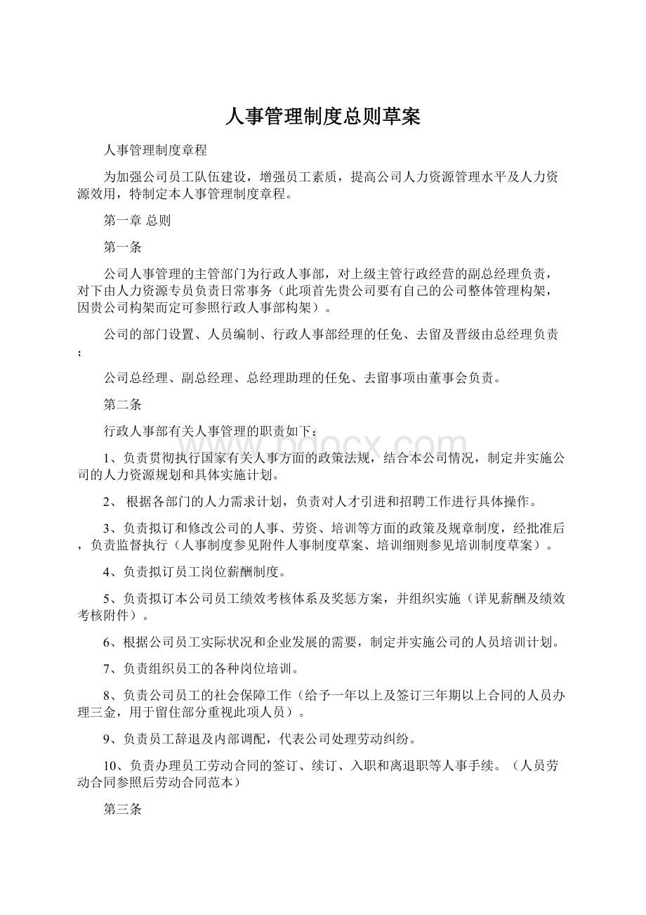 人事管理制度总则草案文档格式.docx_第1页