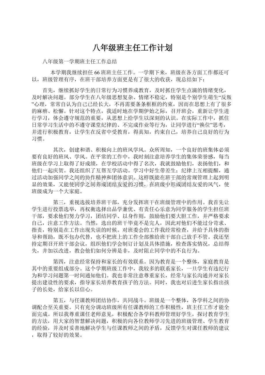 八年级班主任工作计划文档格式.docx