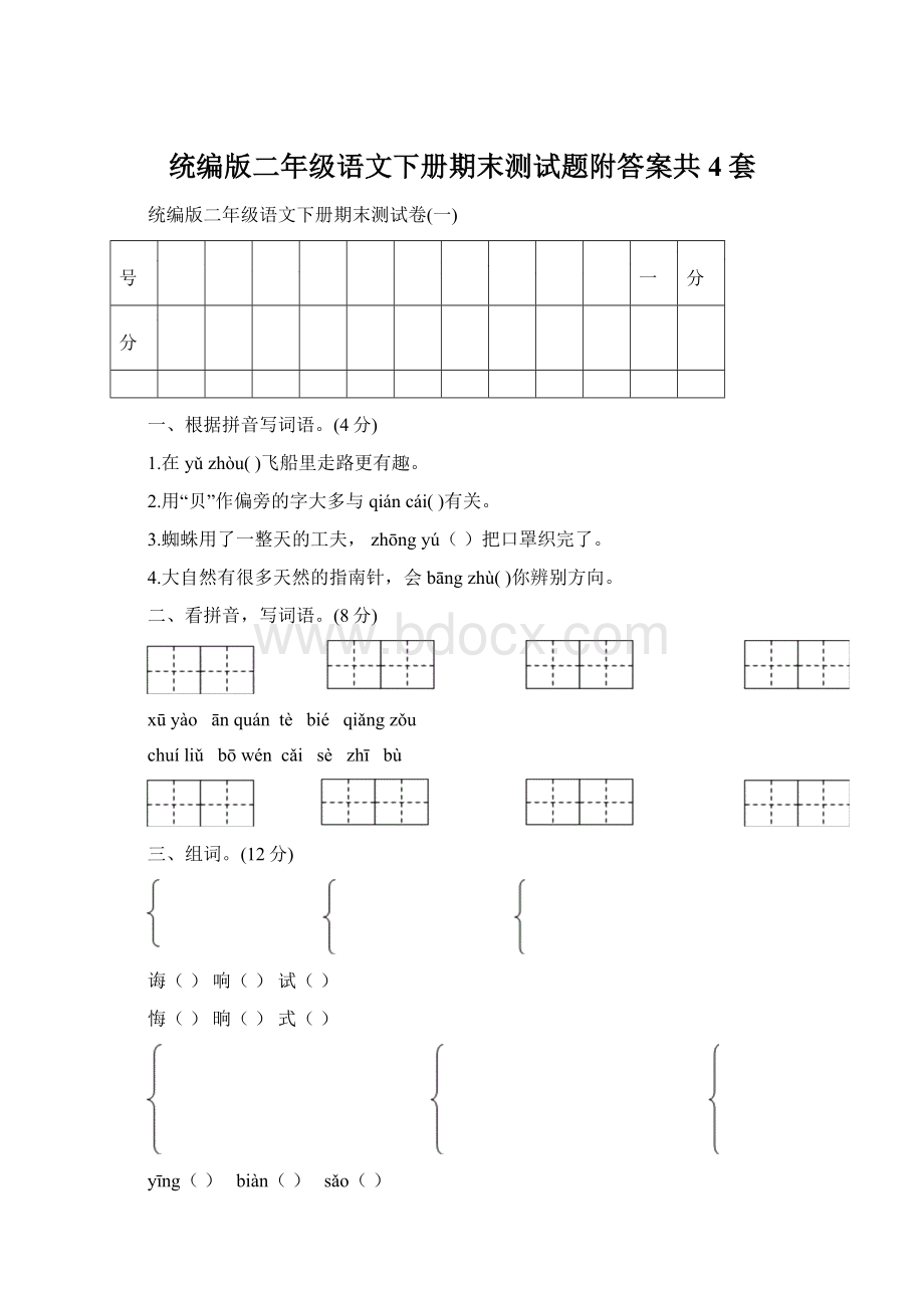 统编版二年级语文下册期末测试题附答案共4套.docx_第1页