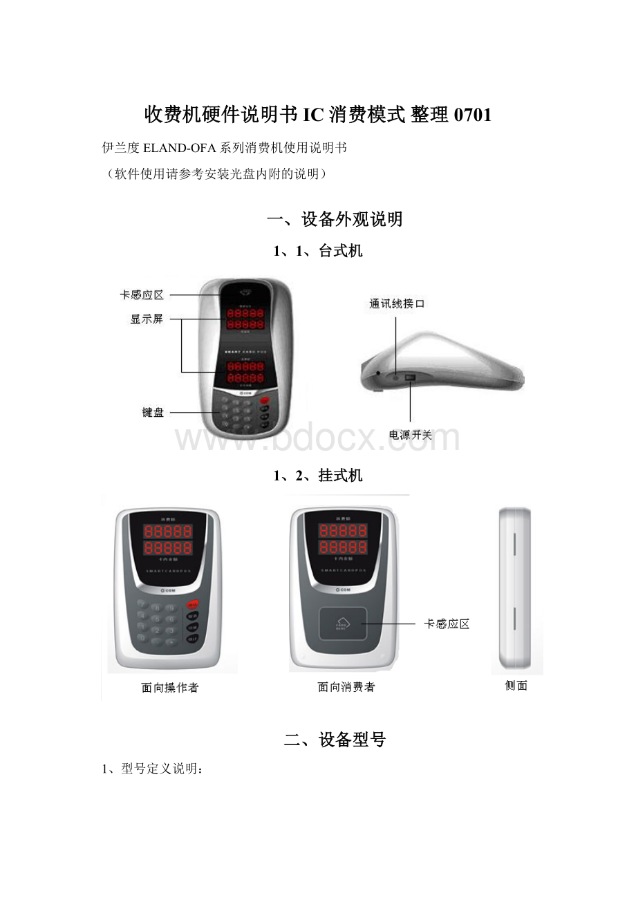 收费机硬件说明书IC消费模式 整理0701Word格式文档下载.docx