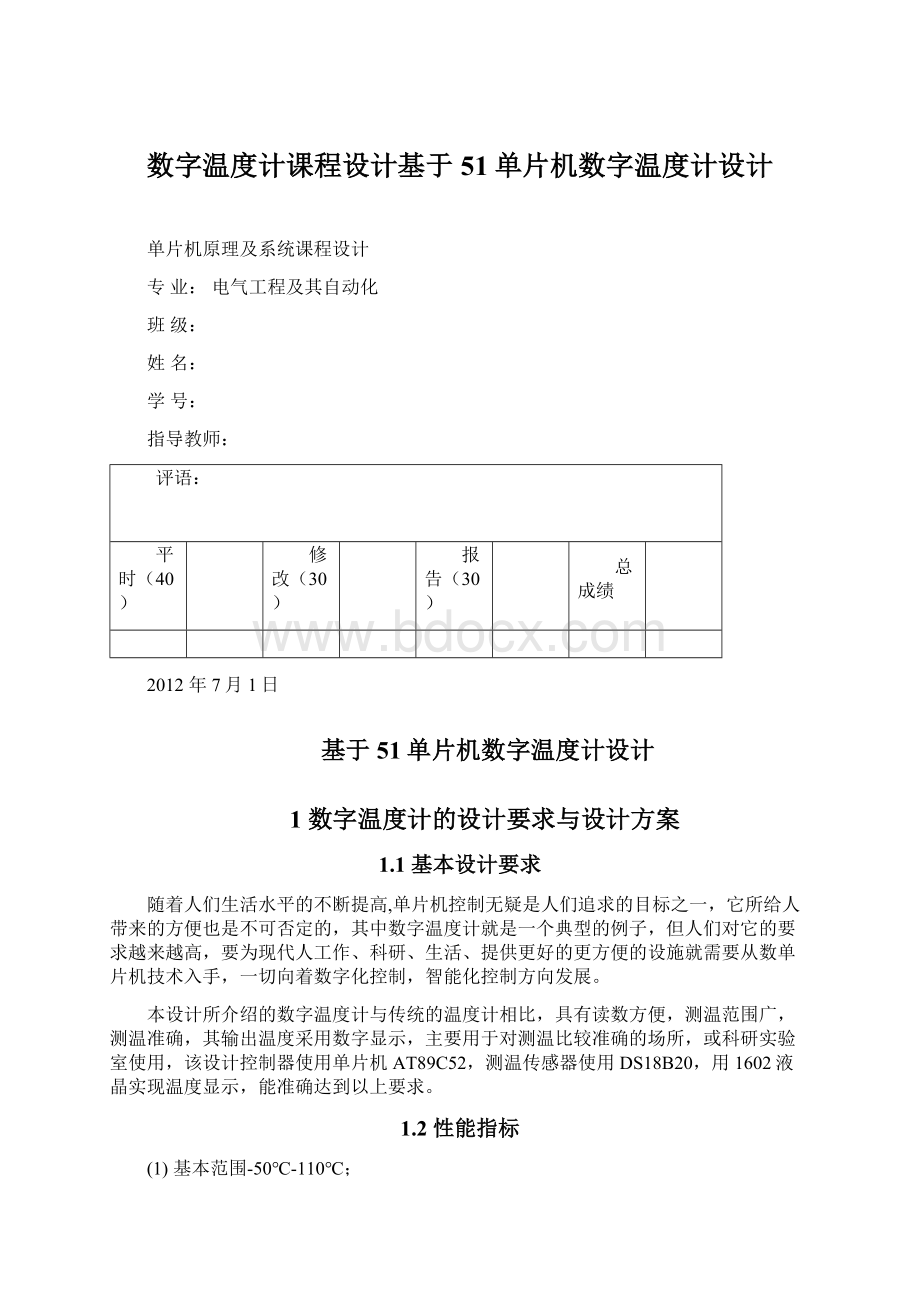 数字温度计课程设计基于51单片机数字温度计设计.docx_第1页