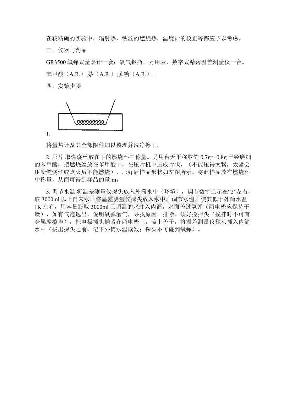 南京大学物化实验系列燃烧热测定Word格式文档下载.docx_第2页