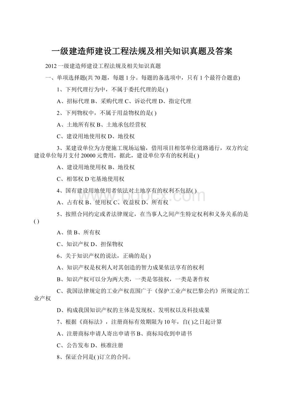 一级建造师建设工程法规及相关知识真题及答案.docx_第1页