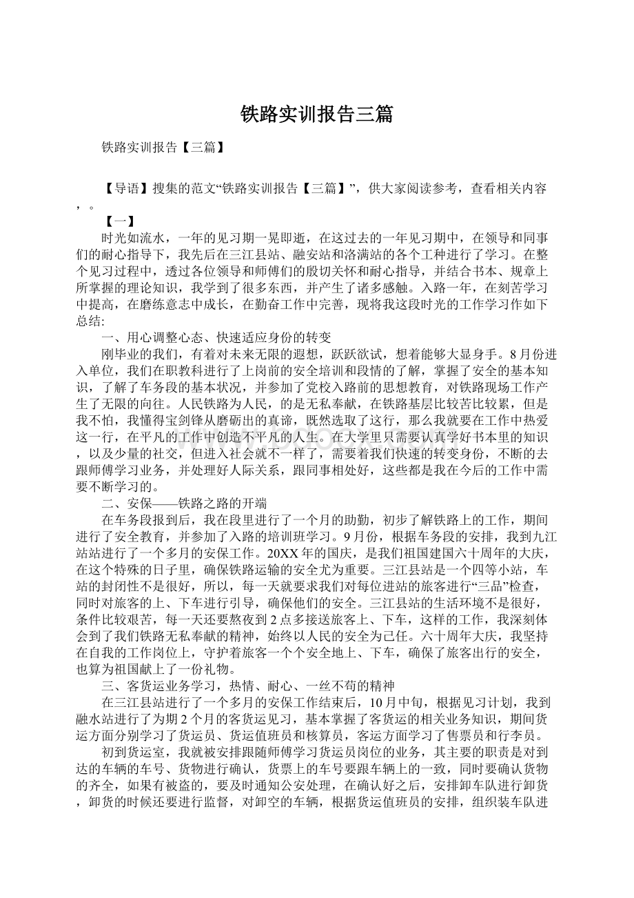 铁路实训报告三篇.docx_第1页