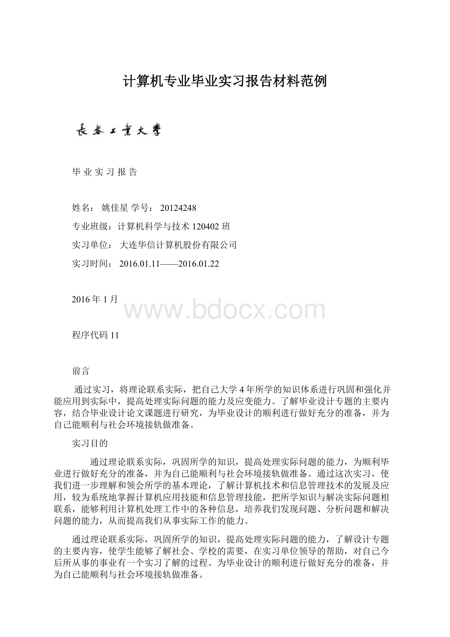 计算机专业毕业实习报告材料范例Word文档下载推荐.docx