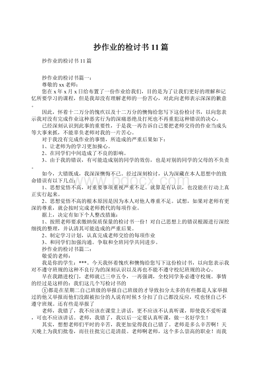 抄作业的检讨书11篇.docx_第1页