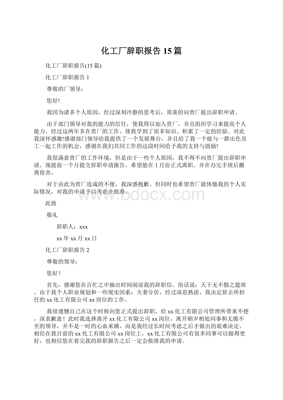 化工厂辞职报告15篇.docx_第1页