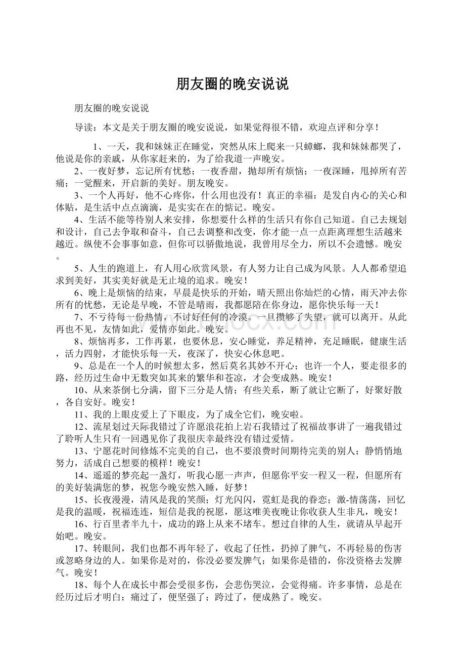 朋友圈的晚安说说Word文档下载推荐.docx_第1页