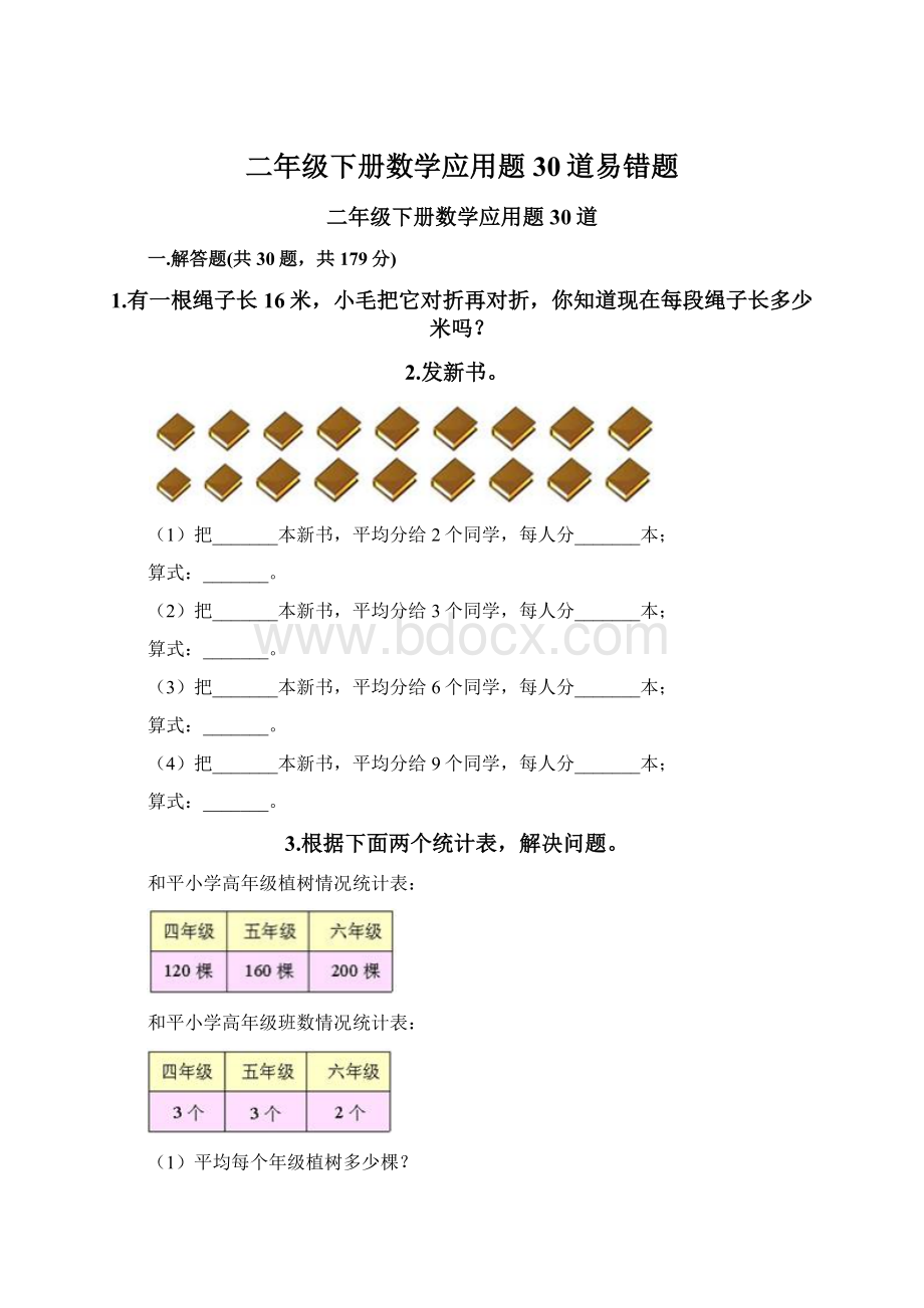 二年级下册数学应用题30道易错题文档格式.docx