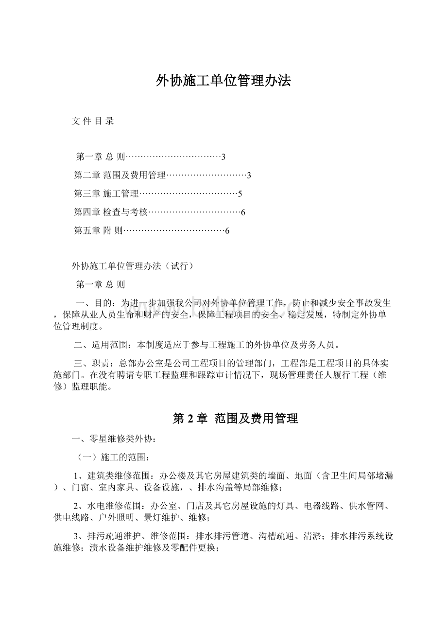 外协施工单位管理办法.docx_第1页