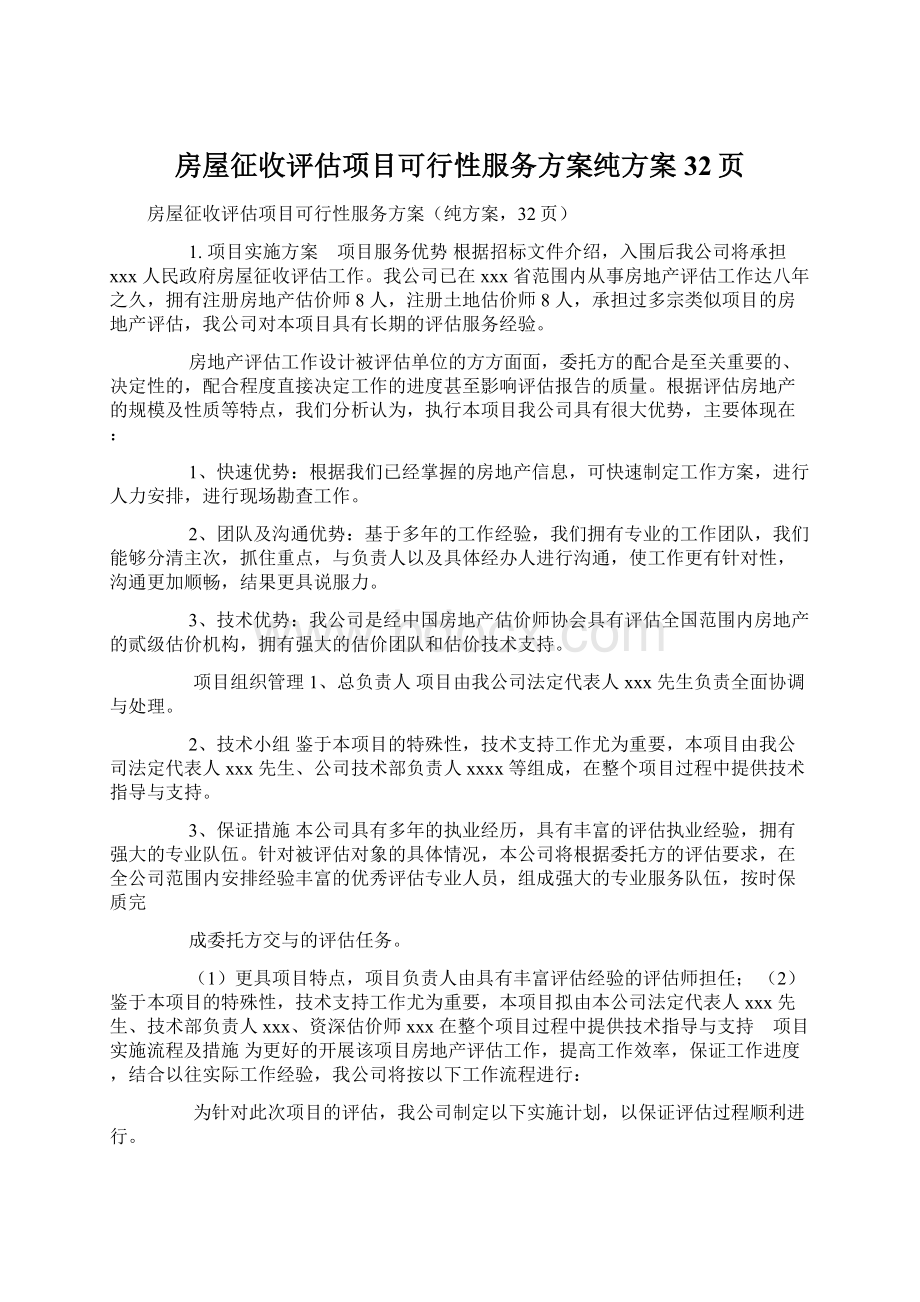 房屋征收评估项目可行性服务方案纯方案32页Word文档格式.docx