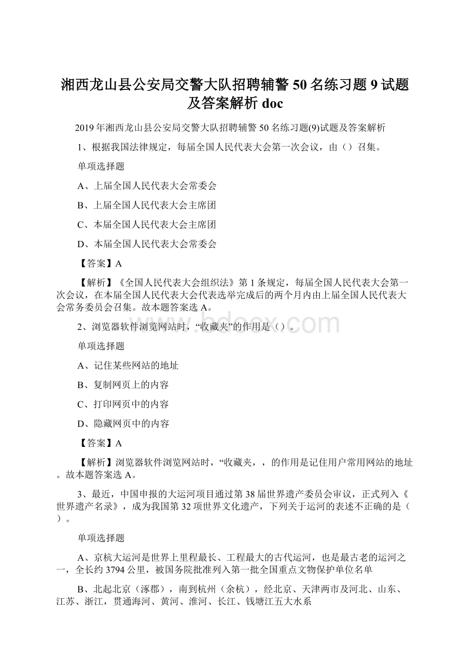 湘西龙山县公安局交警大队招聘辅警50名练习题9试题及答案解析 docWord文件下载.docx